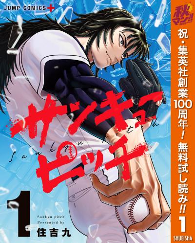 サンキューピッチ【期間限定無料】 2026/10/1～2026/10/7