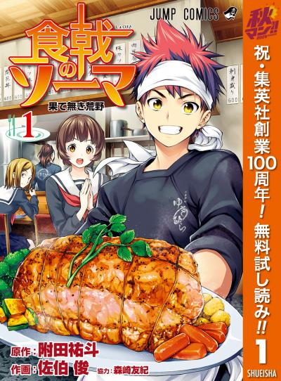食戟のソーマ【期間限定無料】 2026/10/1～2026/10/7