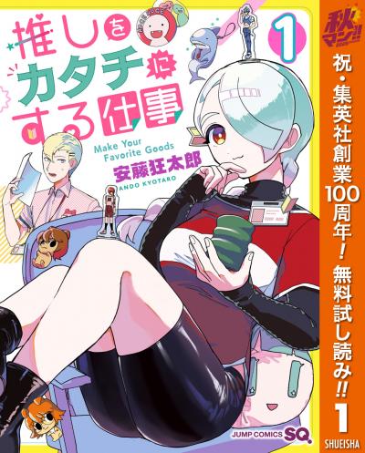 推しをカタチにする仕事【期間限定無料】 2026/10/1～2026/10/7