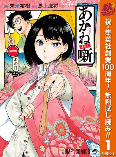あかね噺【期間限定無料】 2026/10/1～2026/10/7