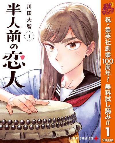 半人前の恋人【期間限定無料】 2026/10/1～2026/10/7