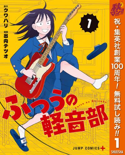ふつうの軽音部【期間限定無料】 2026/10/1～2026/10/7