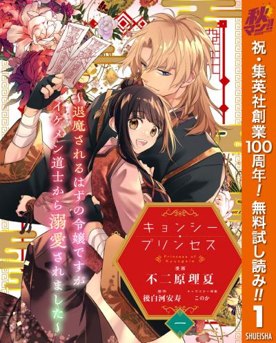キョンシー・プリンセス～退魔されるはずの令嬢ですがイケメン道士から溺愛されました～【期間限定無料】 2026/10/1～2026/10/7