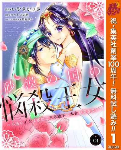 砂漠の国の悩殺王女～不遇な王女は寡黙な王弟殿下の本音が聞きたい～【期間限定無料】 2026/10/1～2026/10/7