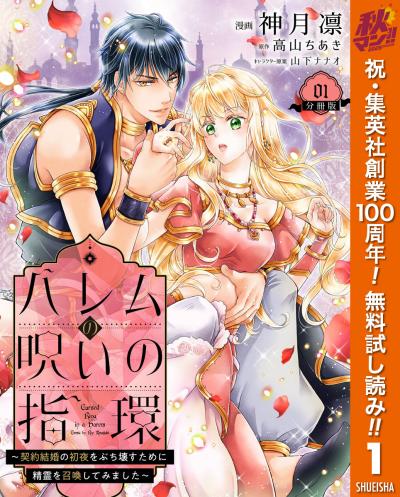 ハレムの呪いの指環～契約結婚の初夜をぶち壊すために精霊を召喚してみました～【期間限定無料】 2026/10/1～2026/10/7