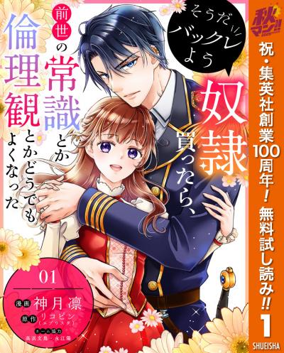 そうだバックレよう 奴隷買ったら、前世の常識とか倫理観とかどうでもよくなった【期間限定無料】 2026/10/1～2026/10/7