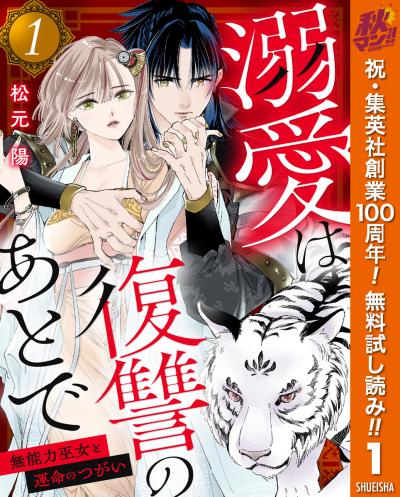 溺愛は復讐のあとで 無能力巫女と運命のつがい【期間限定無料】 2026/10/1～2026/10/7