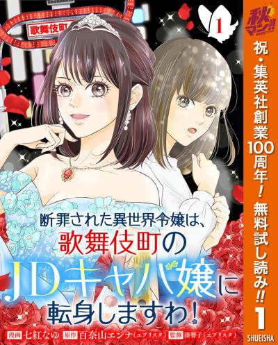 断罪された異世界令嬢は、歌舞伎町のJDキャバ嬢に転身しますわ!【期間限定無料】 2026/10/1～2026/10/7