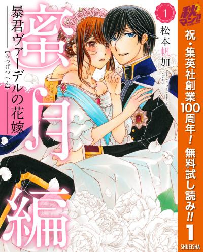 暴君ヴァーデルの花嫁 蜜月編【期間限定無料】 2026/10/1～2026/10/7