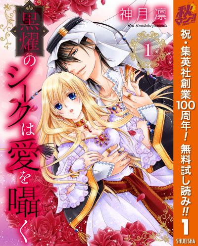 黒燿のシークは愛を囁く【期間限定無料】 2026/10/1～2026/10/7
