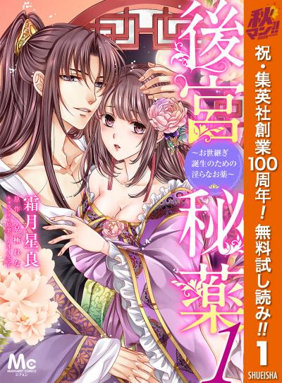 後宮秘薬～お世継ぎ誕生のための淫らなお薬～【期間限定無料】 2026/10/1～2026/10/7
