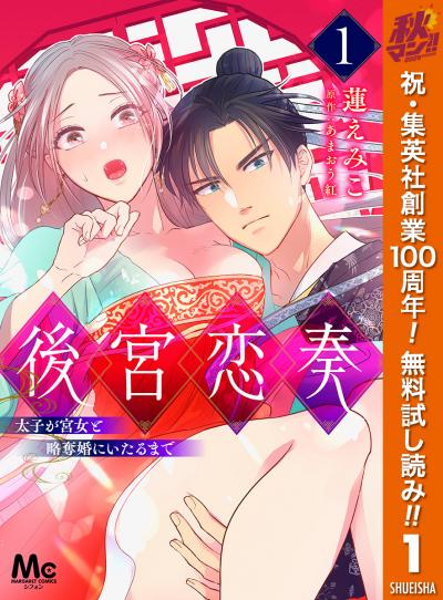 後宮恋奏 太子が宮女と略奪婚にいたるまで【期間限定無料】 2026/10/1～2026/10/7