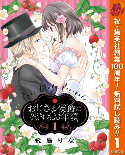 おじさま侯爵は恋するお年頃【期間限定無料】 2026/10/1～2026/10/7