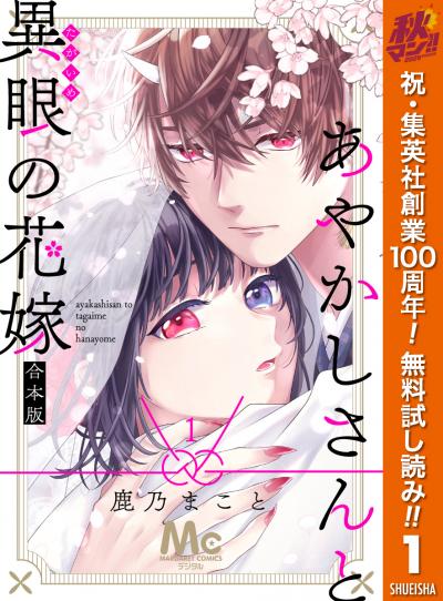 あやかしさんと異眼の花嫁 合本版【期間限定無料】 2026/10/1～2026/10/7