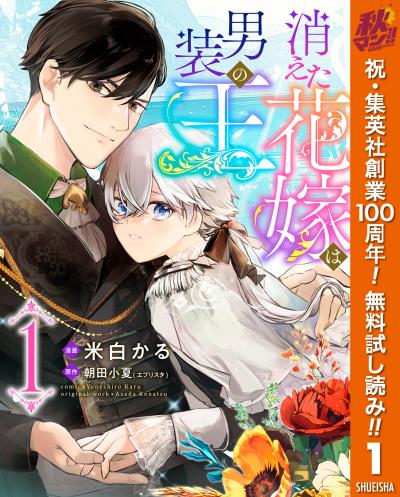 消えた花嫁は男装の王【期間限定無料】 2026/10/1～2026/10/7