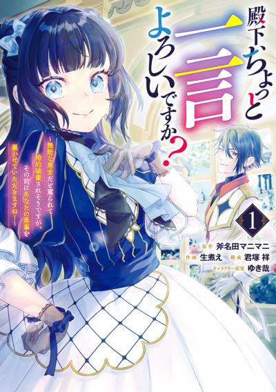 殿下、ちょっと一言よろしいですか? ～無能な悪女だと罵られて婚約破棄されそうですが、その前にあなたの悪事を暴かせていただきますね!～【期間限定試し読み増量】 2026/10/1～2026/10/7