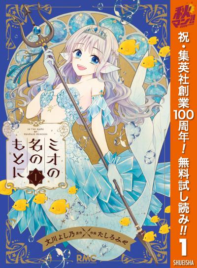 ミオの名のもとに【期間限定無料】 2026/10/1～2026/10/7