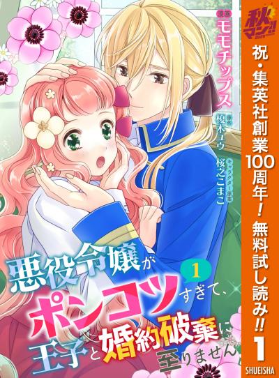 【合本版】悪役令嬢がポンコツすぎて、王子と婚約破棄に至りません【期間限定無料】 2026/10/1～2026/10/7