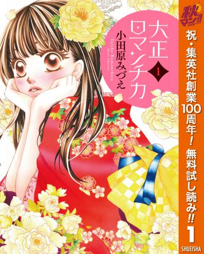 大正ロマンチカ【期間限定無料】 2026/10/1～2026/10/7