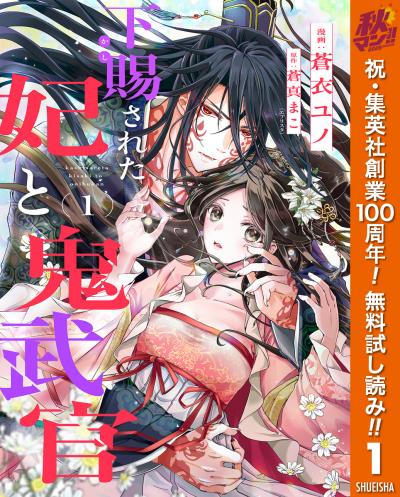 下賜された妃と鬼武官【期間限定無料】 2026/10/1～2026/10/7