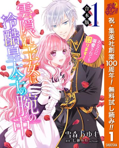 【合本版】雲隠れ王女は冷酷皇太子の腕の中～あなたに溺愛されても困ります!【期間限定無料】 2026/10/1～2026/10/7