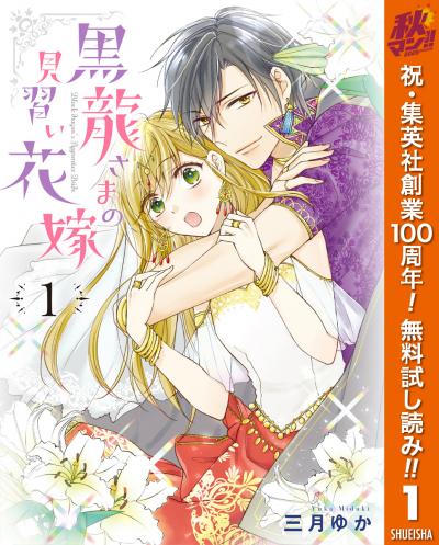 黒龍さまの見習い花嫁【期間限定無料】 2026/10/1～2026/10/7