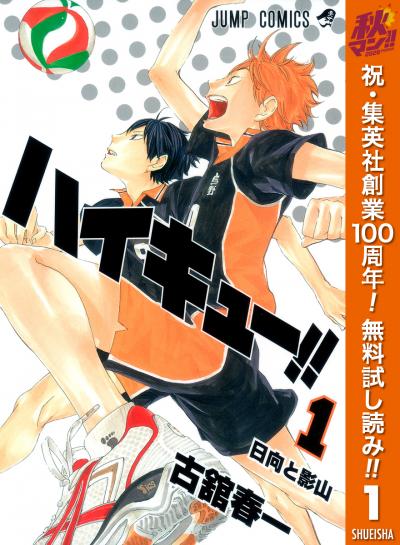 ハイキュー!!【期間限定無料】 2026/10/1～2026/11/4