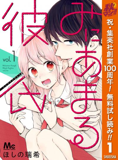 みにあまる彼氏【期間限定無料】 2026/10/1～2026/11/4