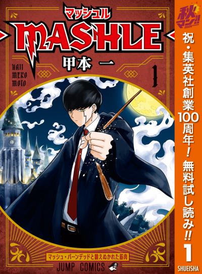 マッシュル-MASHLE-【期間限定無料】 2026/10/1～2026/11/4
