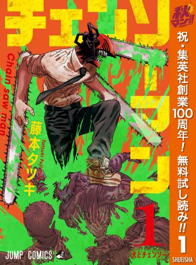 チェンソーマン【期間限定無料】 2026/10/1～2026/11/4