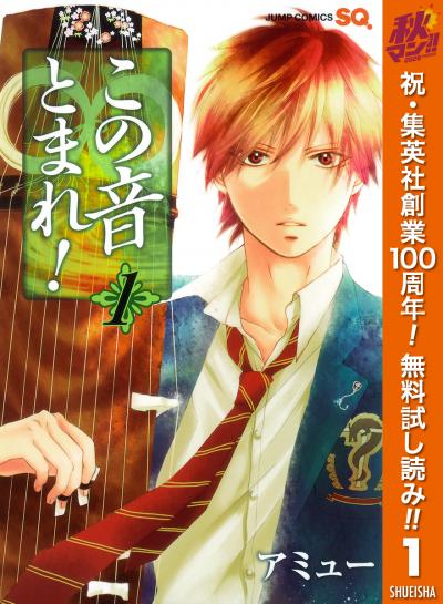 この音とまれ!【期間限定無料】 2026/10/1～2026/11/4