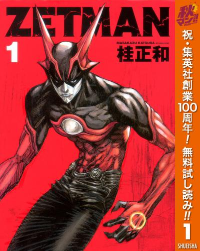 ZETMAN【期間限定無料】 2026/10/8~2026/10/14