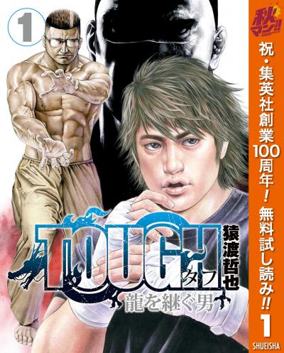 TOUGH 龍を継ぐ男【期間限定無料】 2026/10/8~2026/10/14