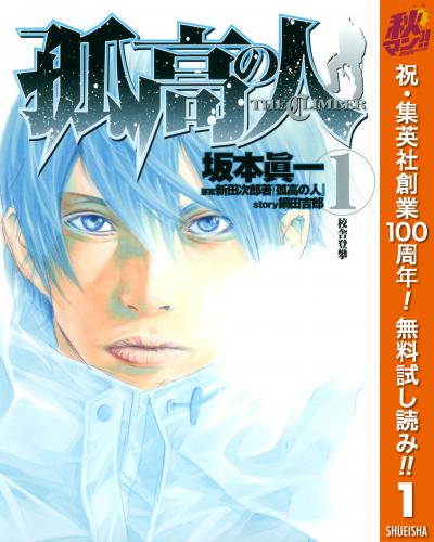 孤高の人【期間限定無料】 2026/10/8~2026/10/14