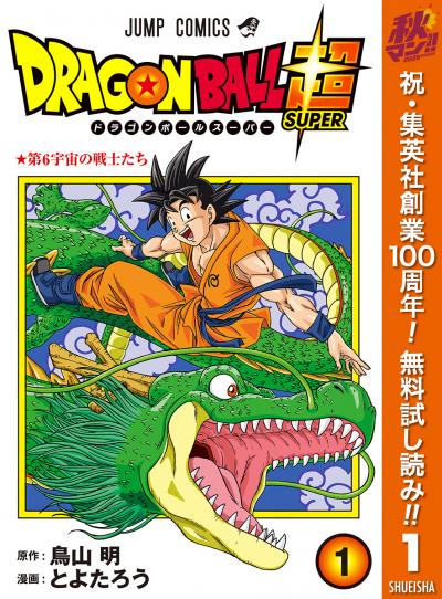 ドラゴンボール超【期間限定無料】 2026/10/11～2026/10/24