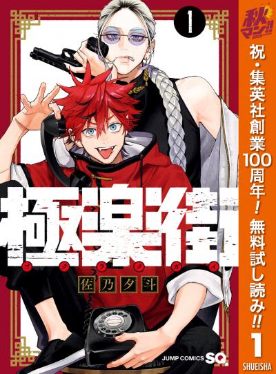 極楽街【期間限定無料】 2026/10/13～2026/10/26
