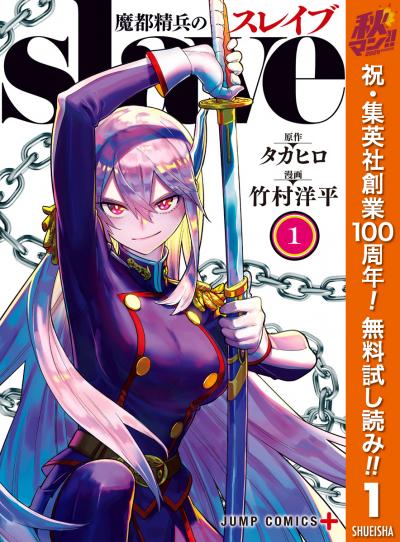 魔都精兵のスレイブ【期間限定無料】 2026/10/11～2026/10/24
