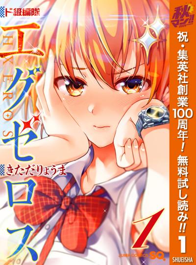 ド級編隊エグゼロス【期間限定無料】 2026/10/11～2026/10/24
