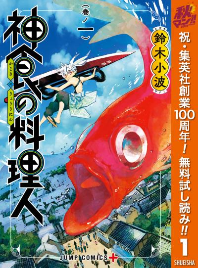 神食の料理人【期間限定無料】 2026/10/22～2026/10/28