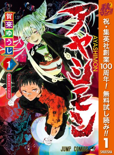 アヤシモン【期間限定無料】 2026/10/22～2026/10/28