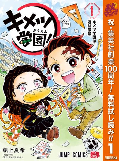 キメツ学園!【期間限定無料】 2026/10/22～2026/10/28