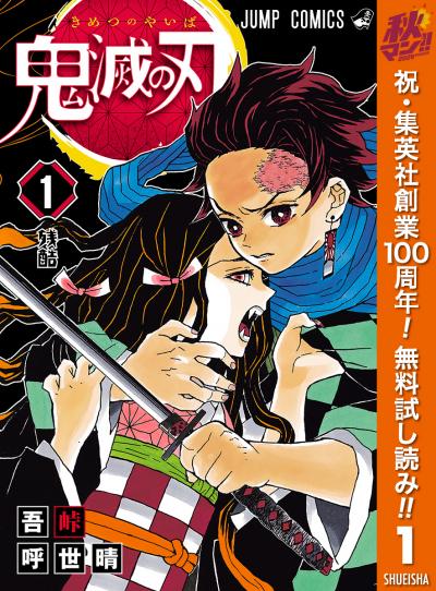 鬼滅の刃【期間限定無料】 2026/10/22～2026/10/28