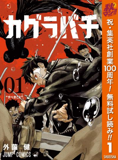 カグラバチ【期間限定無料】 2026/10/22～2026/10/28