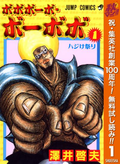 ボボボーボ・ボーボボ【期間限定無料】 2026/10/15～2026/10/21