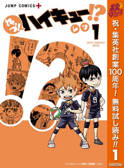 れっつ!ハイキュー!?【期間限定無料】 2026/10/15～2026/10/21