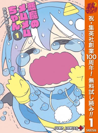 悪魔のメムメムちゃん【期間限定無料】 2026/10/22～2026/10/28