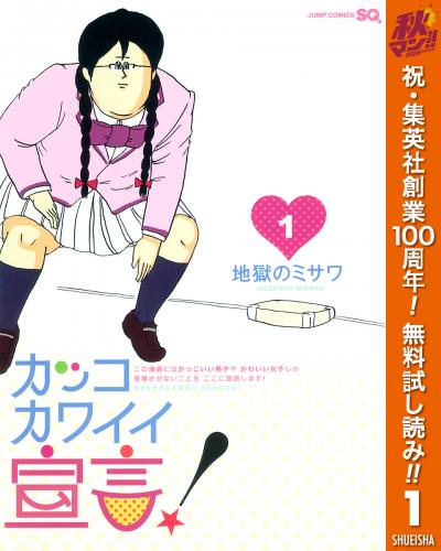 カッコカワイイ宣言!【期間限定無料】 2026/10/22～2026/10/28