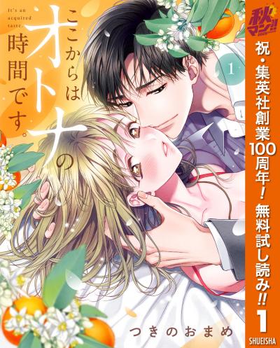 ここからはオトナの時間です。 単行本版【期間限定無料】 2026/10/22～2026/10/28