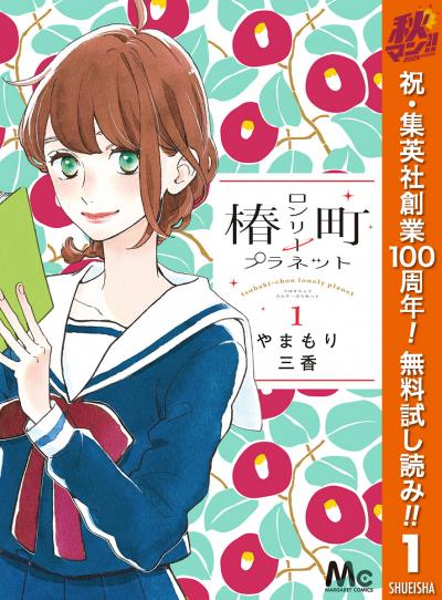 椿町ロンリープラネット【期間限定無料】 2026/10/21～2026/11/3