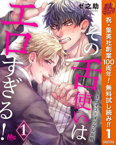その舌使いはエロすぎる!～エゴイスティックな友情【期間限定無料】 2026/10/29～2026/11/4